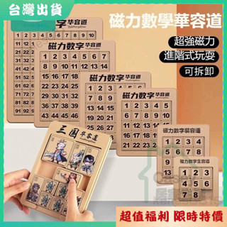 【臺灣出貨】三國數字華容道 華容道 數字華容道 三國華容道 磁力滑動拚圖 華容道玩具 滑塊拼圖 益智遊戲