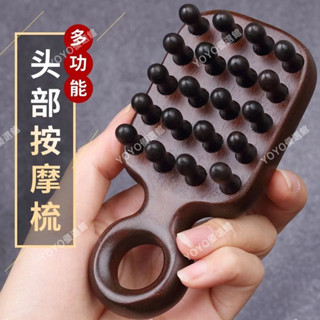 🥇YOYO🎉 經絡按摩爪 梳子 頭髮 頭皮按摩梳 頭部按摩器 疏通經絡梳 純檀木梳子爪 頭皮梳 頭療梳
