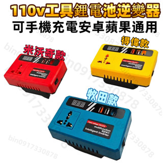 免運 數顯 牧田逆變器 18v-21V轉交流110v電流 電池用逆變器 電源轉換器 牧田/得偉/米沃奇18v逆變器