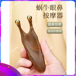 🥇YOYO🎉免運蝸牛鼻樑按摩器綠檀木眼鼻按摩儀蝸牛撥筋棒刮痧按摩工具鼻樑神器刮痧器 銅刮痧板 黃銅刮痧 按摩 禮品
