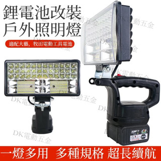20V 探照燈 露營燈 牧田插腳 緊急照明燈 工地照明燈 18V 充電式燈 戶外LED超亮燈 LED工作燈 照明燈