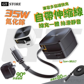 快充頭【自帶伸縮線】35W快充 伸縮充電頭 GaN氮化鎵 PD/QC 自帶線充電器 80CM 折疊 Type-C 豆腐頭