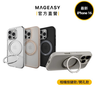 MAGEASY iPhone 16 MagStand M 360度磁吸旋轉立架防摔手機殼 相機控制按鍵款/挖空款