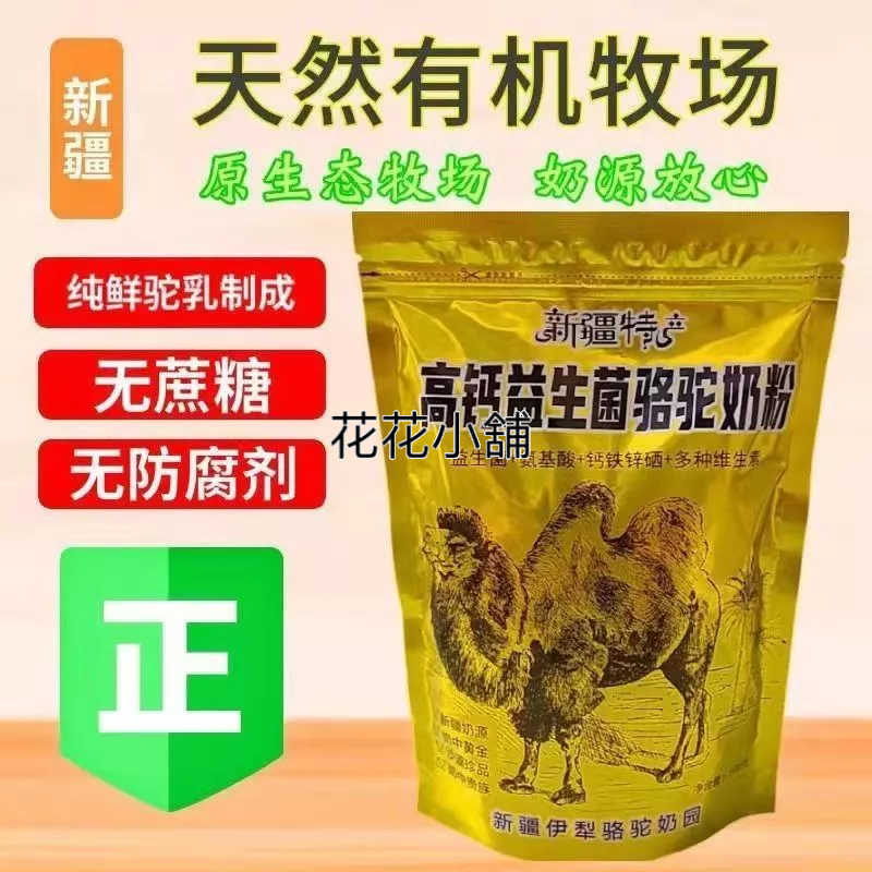 【限時低價】新疆駱駝奶粉益生菌正宗高鈣奶粉中老年學生無糖蔗糖低脂營養袋裝新疆奶源駱駝奶粉0添加