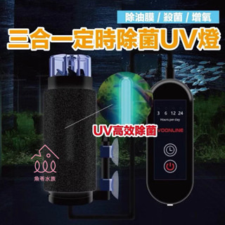 魚苓水族【沃韋朗 】殺菌燈魚缸 UV燈氣動定時 紫外線 淨水 除藻 滅菌 消毒燈 殺菌燈 除藻 除氯水 過濾器 內建過濾