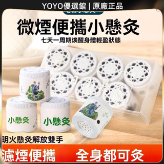 🥇YOYO🎉臺灣免運 七日小懸灸隨身灸家用迷你艾灸罐艾灸貼全身艾灸艾條艾柱微煙灸具 刮痧拔罐儀 刮痧神器 美容院同款