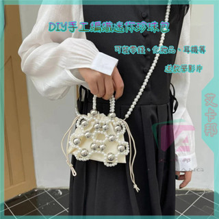 熱銷🔥diy手工編織包包 手工零錢包 高檔迷你珍珠鏈條包 DIY手工包包 自製化妝品包 手提斜挎包 時尚ins手作包包