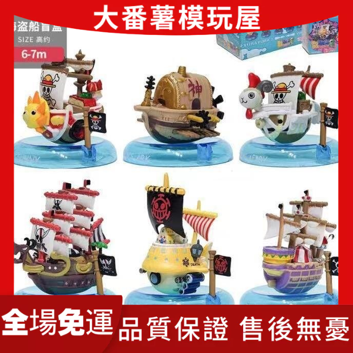 🔥臺灣出貨🔥海賊王手辦盲盒 款海盜船 裏陽光號梅麗號桑尼號 手辦盲盒模型 大番薯の模玩