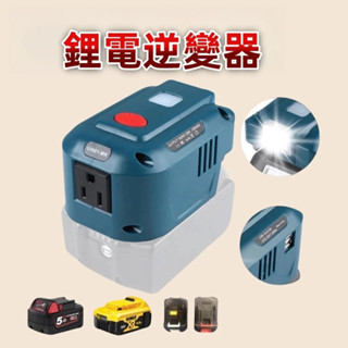 150W便攜式電源逆變器適用於牧田/得偉/米沃奇18V鋰電池 電池逆變器帶LED燈USB Type-C埠手機充電