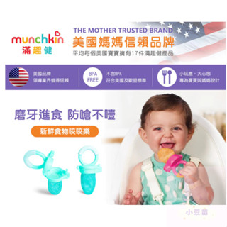 新色上架 munchkin滿趣健 新鮮食物咬咬訓練器-薄荷綠 咬咬樂 副食品訓練器 寶寶副食品 公司貨 小豆苗
