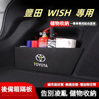 豐田 Wish後車箱擋板 收納 置物 後行李箱擋板 1代 1.5代 2代 WISH 專用擋板 後車廂收納盒 後備箱置物箱