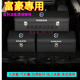 富豪收納箱整理箱置物箱 Volvo V60 S60 XC40 XC60 XC90 V40 V90 車用卡扣式可摺疊儲物箱