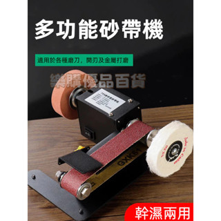 ⭐限時特惠 家用 微型小型砂帶機 全自動電動DIY拋光機 磨刀神器 臺式砂紙 打磨機