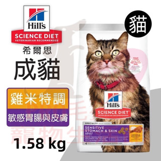 ▼PRO▲Hills 希爾思 成貓 敏感胃腸與皮膚 雞肉1.58KG 腸胃敏感 皮膚敏感 成貓飼料 成貓乾糧