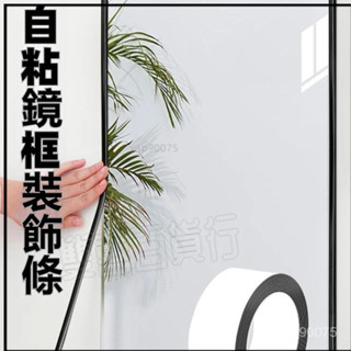 免運 鏡子邊框裝飾條 鏡子包邊diy 鏡子改造美化 穿衣鏡玻璃鏡框 邊緣美縫 自粘門檻條 化妝鏡全身鏡DIY 浴室鏡改造