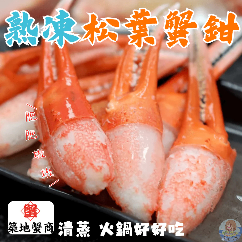 【漁家小妹】松葉蟹鉗 去殼松葉蟹鉗 蟹鉗 松葉蟹 熟凍松葉蟹鉗 去殼松葉蟹鉗 蟹鉗 蟹腳 螃蟹 火鍋料