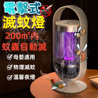 滅蚊燈【電擊+強吸 雙重滅蚊】捕蚊器 捕蚊燈 電蚊燈 驅蚊器 補蚊燈 防蚊燈 電蚊捕蚊滅蚊驅蚊 電擊捕蚊燈 吸入式滅蚊燈
