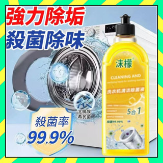 💥隔天進店💥沫檬洗衣機清潔劑 沫檸 洗衣槽清潔劑 洗衣機抗菌去汙劑 洗衣機清潔除菌液 洗衣機抗菌去汙劑 滾筒洗衣機清潔劑