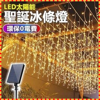 『愛尚燈飾』太陽能瀑布燈INS裝飾仙女燈瀑布冰條燈戶外防水LED窗簾燈閃爍滿天星聖誕節日裝飾彩燈 咖啡廳酒吧庭院佈置