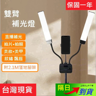 臺灣現貨 LED 美容燈 美睫燈 雙臂燈 補光燈 攝影燈 送2.1M腳架+手機夾 雙燈 紋綉燈 直播燈 紋眉燈 打光燈
