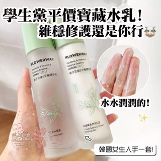 🌸限時特賣🌸FLOWERWAY梔子花平衡精華水乳 補水保溼 清爽平衡水油水乳套裝 化妝水 精華乳 舒緩修復精華水乳