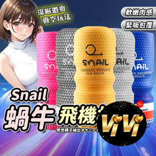 Snail蝸牛杯 模擬飛機杯 自慰杯 陰交口交肛交 男用自慰套自慰器自愛器 自慰套 男用真陰倒模