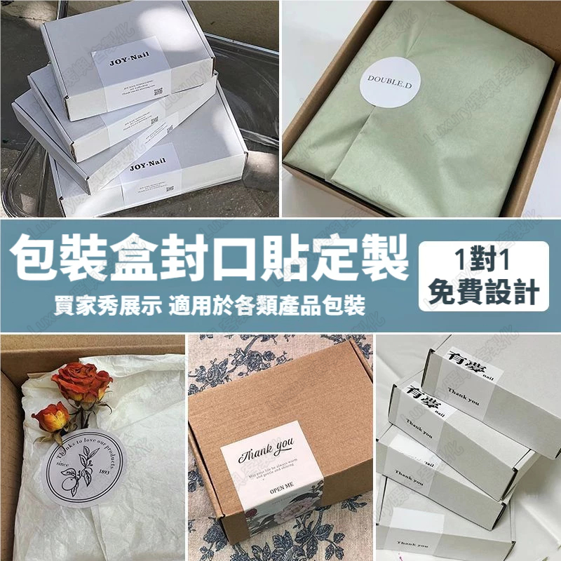 客製化貼紙 封口貼紙訂製 不乾膠貼紙 標籤飛機盒貼紙訂製 logo貼紙 包裝不乾膠貼紙客製 不乾膠封口貼紙訂製