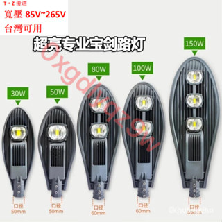 LED路燈【110V】 LED寶劍路燈頭 50W 100W 150W 200W 300W戶外農村路燈 庭院燈 桃園出貨
