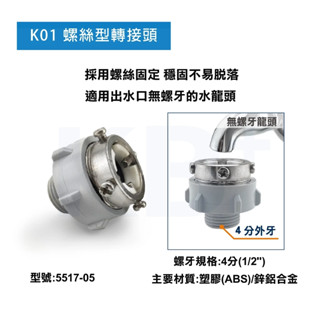 【KB+】K01 螺絲型轉接頭 5517-05｜無牙水龍頭轉接專用｜免拆龍頭 快速轉接 穩固耐用