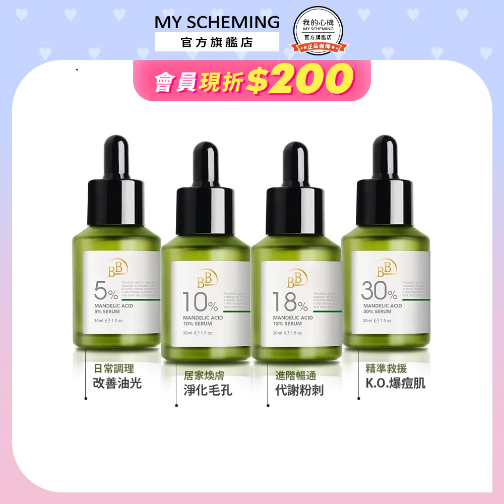 【BB Amino】 10%18%30%杏仁酸煥膚精華(30ml/瓶)