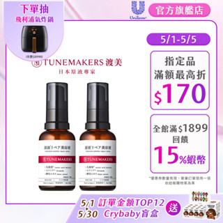 【Tunemakers】官方直營 超導修護神經醯胺美容液30ml (1入/2入)