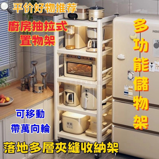 【新款熱賣】抽拉式廚房置物架 儲物櫃 抽拉式層架 落地多層夾縫收納架 多功能儲物架 可移動收納架 多層櫥櫃 收納櫃