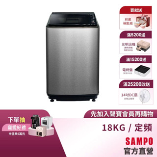 SAMPO聲寶 18KG 好取式系列定頻洗衣機-不鏽鋼 ES-N18VS(S1)-含基本安裝+舊機回收