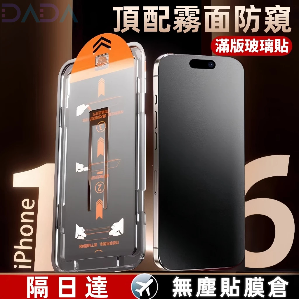 滿版霧面防窺 除塵秒貼 保護貼 適用iPhone17 16 Promax 蘋果15 14 13 12 11 XR 玻璃貼