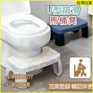 臺灣出貨🦐馬桶腳踏凳 浴室椅凳 U型防滑馬桶凳子 馬桶便坐凳 浴室凳 廁所蹲便凳   馬桶墊腳椅 馬桶凳 助便凳