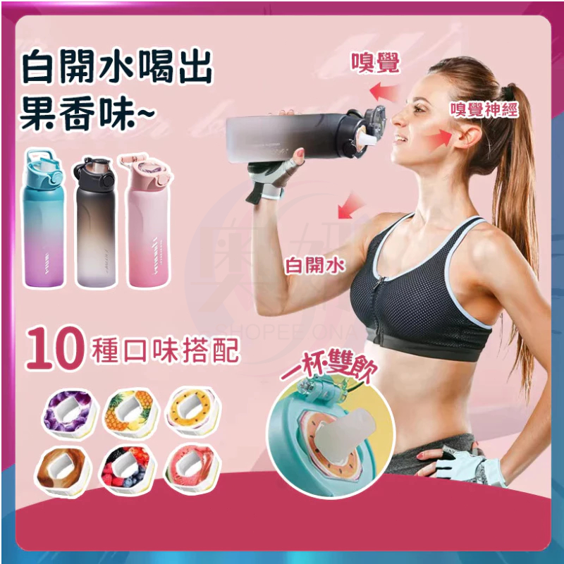 【現貨隔日達】變味飲料杯 魔法香氛杯 香香杯 水壺720ml tritan水壺香氛杯 水果氣味杯 香味環水杯 氣味水壺