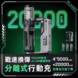 機甲行動電源【一秒滿電】可拆卸行充 20000mAH 行動充 雙向快充 21700通用 膠囊 可登機 附C+L雙向快充線