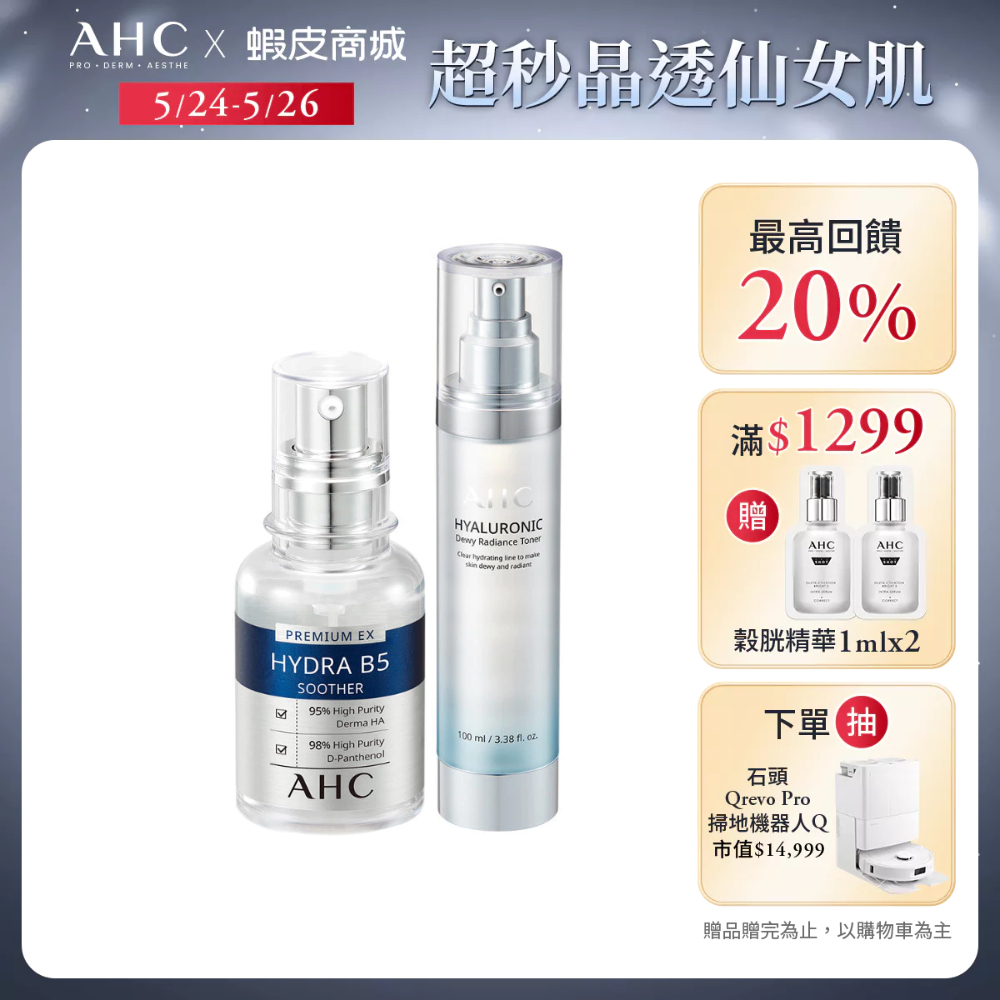 【AHC官方旗艦店】瞬效保濕B5微導玻尿酸精華30ml+玻尿酸保濕機能水100ml