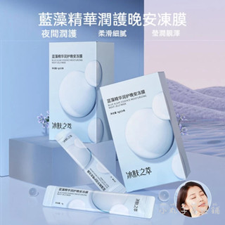 ✨闆娘嚴選✨面膜 凍膜 冰膚之萃藍藻精華潤護晚安凍膜 晚安面膜 晚安凍膜 膠原蛋白面膜 補水保濕 控油 面膜 免洗塗抹
