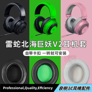 現貨✨Razer雷蛇北海巨妖耳罩 V2耳罩 V2pro耳罩 卡扣專業版網布不掉皮 v2羊皮耳機套 頭梁