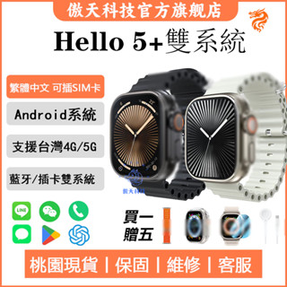 【全新升級】hello 5+ 雙系統手錶 藍牙手錶 電話手錶 插卡手錶 繁體中文 支援賴訊息回復 gps導航 精準定位