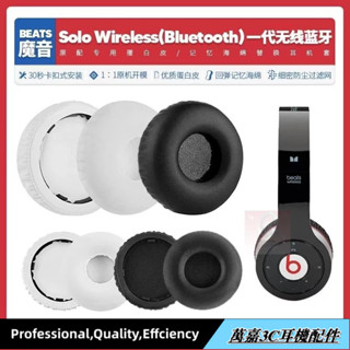 現貨✨適用魔音Beats Solo Wireless一代無線藍牙耳機套配件耳罩海綿墊15
