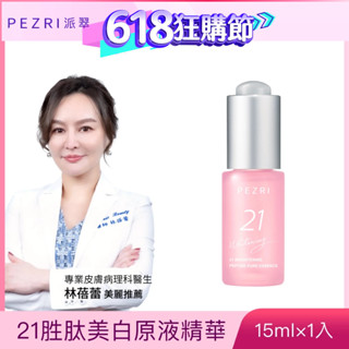 【PEZRI派翠】21胜肽美白原液精華15ml│ 2%乙基維他命C│獨特21亮白勝肽│美白原液│PEZRI派翠