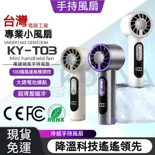 現貨【限時特賣】手持風扇 usb風扇 半導體風扇 充電風扇 製冷冷敷風扇 USB風扇 掛脖風扇 100檔高速數顯便攜迷你
