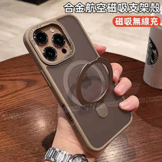 航空合金支架 磁吸無線充 手機殼 防摔殼 適用 蘋果 iPhone 16 15 14 13 12 Pro max 保護殼