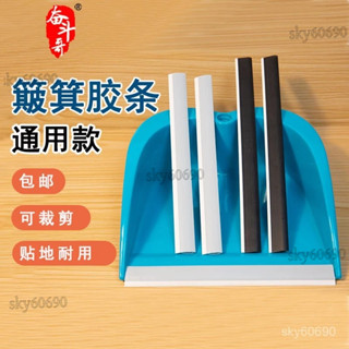 桃園出貨✨簸箕膠條配件通用貼地軟壓條垃圾剷鬥塑膠收邊條撮箕掃地撮子配件 折疊掃把 颳齒畚鬥掃把