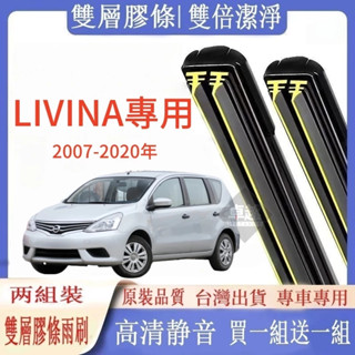 【臺灣出貨】NISSAN 尼桑 LIVINA 2007-2020年 1代 2代 雙膠條雨刷 軟骨雨刷 前雨刷 後雨刷