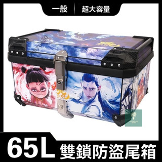 臺灣出貨 65L摩托車後備箱大容量雙鎖非鋁閤金後備箱大號通用工具後尾箱機車收納箱 機車後備箱 機車尾箱 機車置物箱 機車