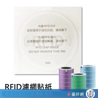 適用小米空氣淨化器濾芯 小米 米家空氣淨化器濾芯 濾網 專用RFID貼紙 RFID識別晶片