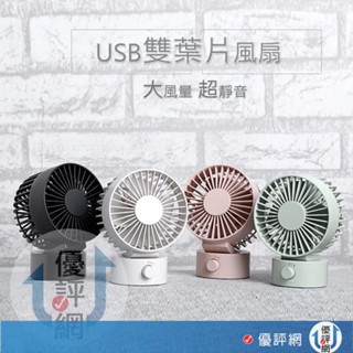 雙扇靜音風扇 迷你桌扇 雙葉電扇 USB風扇 小電扇 靜音風扇 超靜音+上下角度調整+雙葉設計